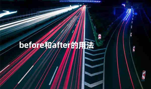 before和after的用法 after状语从句语法